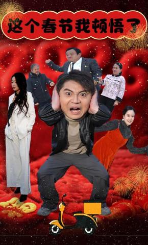 短剧《这个春节我顿悟了》海报