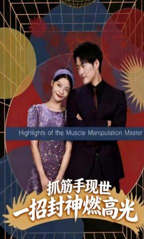 短剧抓筋手现世，一招封神燃高光海报