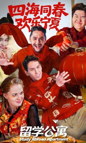 短剧《留学公寓》海报