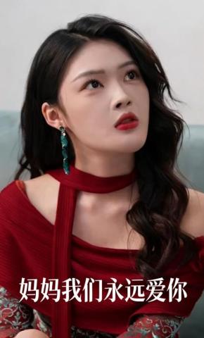 短剧妈妈我们永远爱你海报