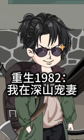 短剧《重生1982：我在深山宠妻》海报