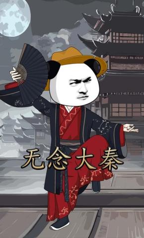 短剧《无念大秦第二季》海报