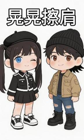 短剧《晃晃擦肩》海报