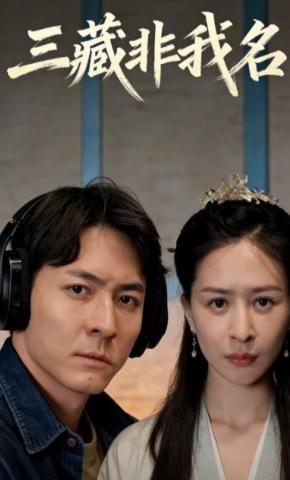 短剧三藏非我名海报