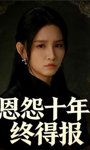 短剧《恩怨十年终得报》海报