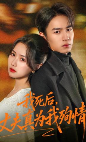 短剧《我死后，丈夫真为我殉情》海报