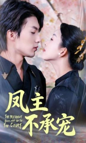 短剧《凤主不承宠》海报