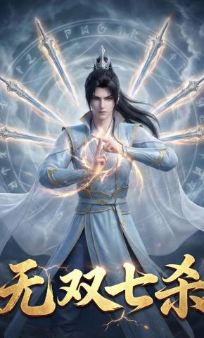 短剧《无双七杀》海报