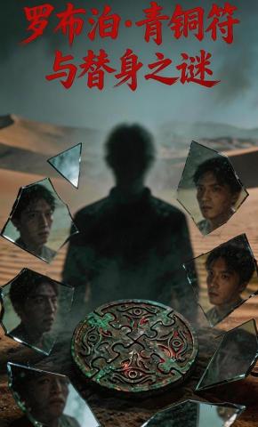 短剧《罗布泊·青铜符与替身之谜》海报