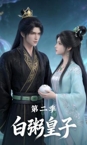 短剧《白粥皇子第二季》海报