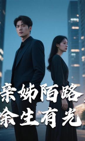 短剧《亲姊陌路，余生有光》海报