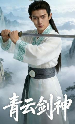 短剧《青云剑神》海报