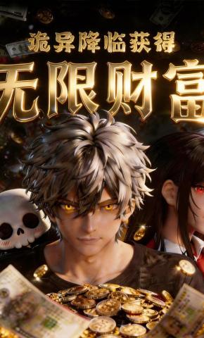 短剧《诡异降临：获得无限财富》海报