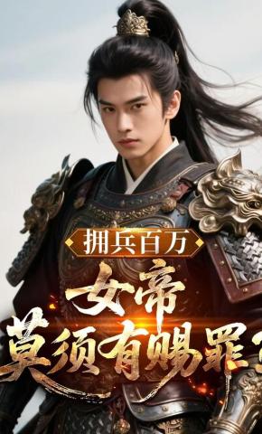 短剧《拥兵百万，女帝莫须有赐罪？》海报