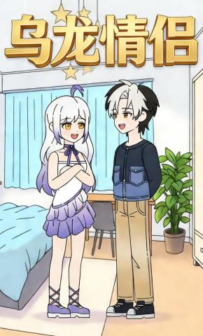 短剧《乌龙情侣》海报