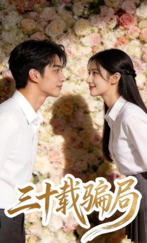 短剧《三十载骗局》海报