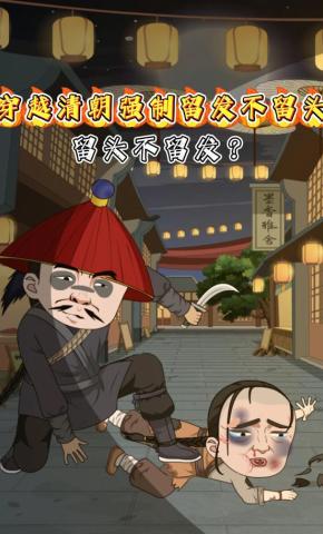 短剧《穿越清朝强制留发不留头，留头不留发？》海报