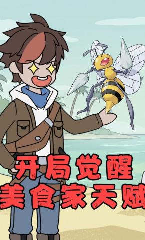 短剧《开局觉醒美食家天赋》海报