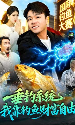 短剧《垂钓系统：我靠钓鱼财富自由》海报