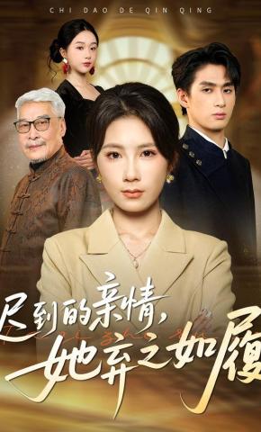 短剧《迟到的亲情，她弃之如履》海报