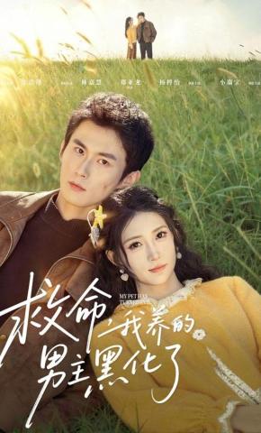 短剧《救命，我养的男主黑化了》海报