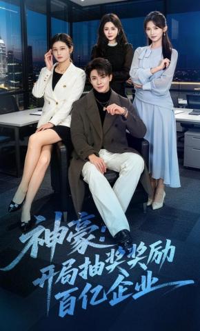 短剧《神豪：开局抽奖奖励百亿企业》海报