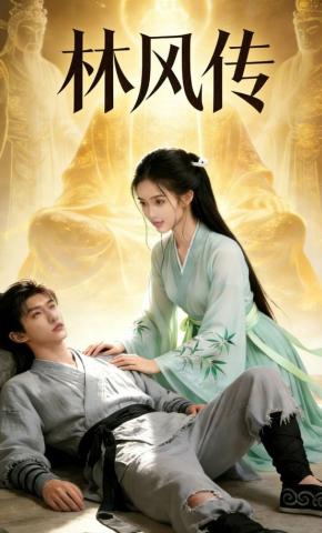 短剧《林风传》海报