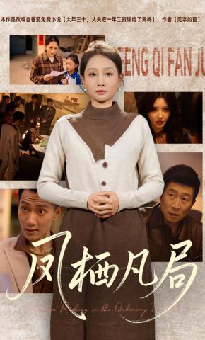 短剧《凤栖凡局》海报