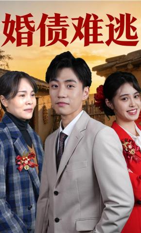 短剧《婚债难逃》海报