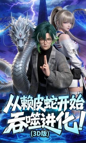 短剧《从赖皮蛇开始吞噬进化！（3D版）》海报