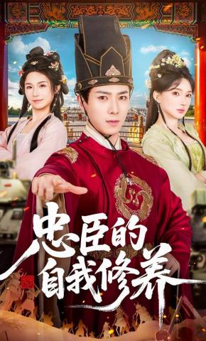 短剧《忠臣的自我修养》海报