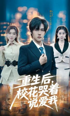 短剧《重生后，校花哭着说爱我》海报