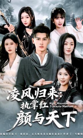 短剧《凌风归来：执掌红颜与天下》海报