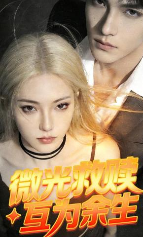 短剧《微光救赎，互为余生》海报