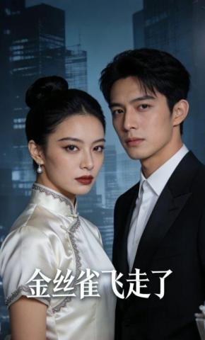 短剧《金丝雀飞走了》海报