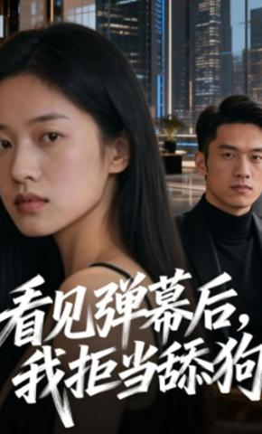 短剧《看见弹幕后我拒当舔狗》海报