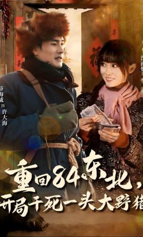 短剧《重回84东北，开局干死一头大野猪》海报