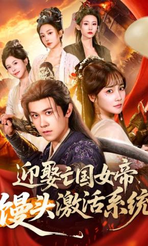 短剧《迎娶亡国女帝，馒头激活系统》海报