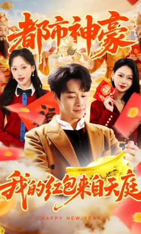 短剧《都市神豪我的红包来自天庭》海报