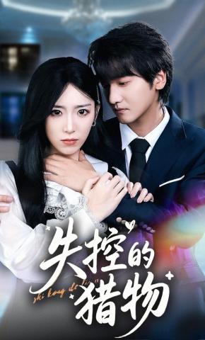 短剧《失控的猎物》海报