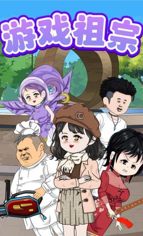 短剧《游戏祖宗》海报