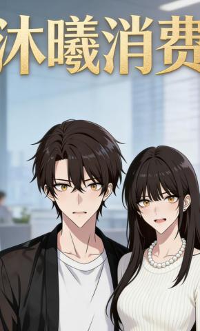 短剧《沐曦消费》海报