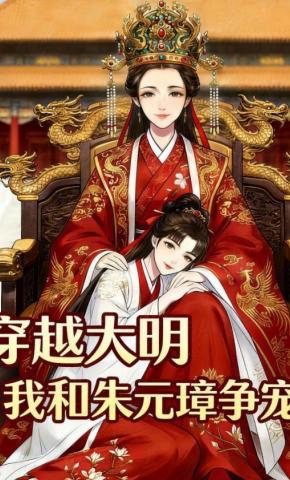 短剧《穿越大明，我和朱元璋争宠》海报