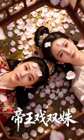 短剧《帝王戏双姝》海报