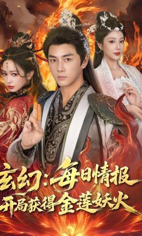 短剧《玄幻：每日情报开局获得金莲妖火》海报