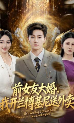 短剧《前女友大婚，我开兰博基尼送外卖》海报
