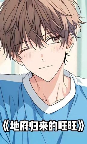 短剧《地府归来的旺旺》海报