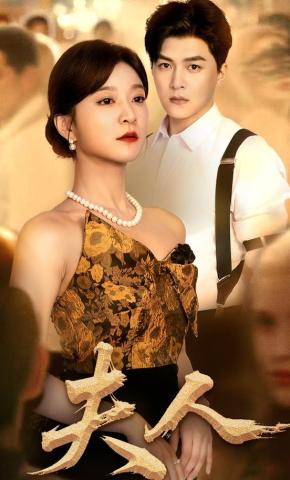 短剧《夫人》海报