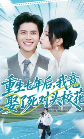 短剧《重生七年后，我竟娶了死对头校花》海报