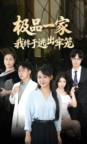 短剧《极品一家我终于逃出牢笼》海报